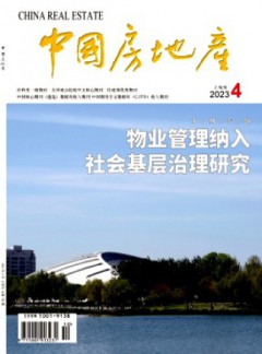 房地產(chǎn)經(jīng)濟(jì)雜志